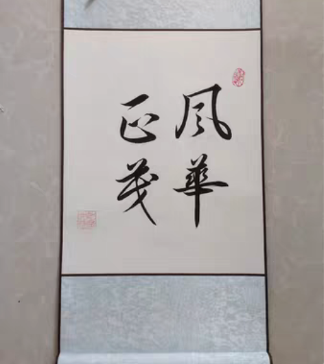 包邮已裱好【风华正茂】手写书法作品，总体尺...