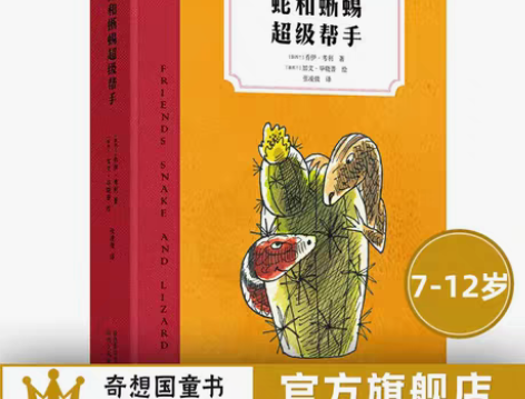 奇想国童书 蛇和蜥蜴超级帮手正版包邮奇想文...