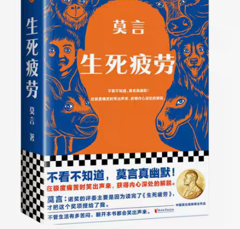 包邮生死疲劳/莫言/精装 《生死疲劳》是莫...