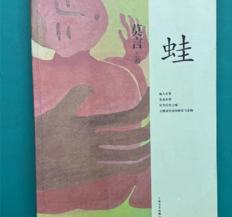 包邮【正版二手】蛙 莫言 上海文艺出版社 ...