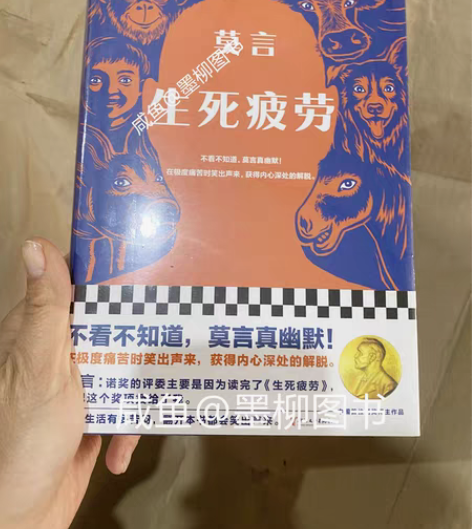 包邮生死疲劳  莫言著 【仓库清货，全新未...