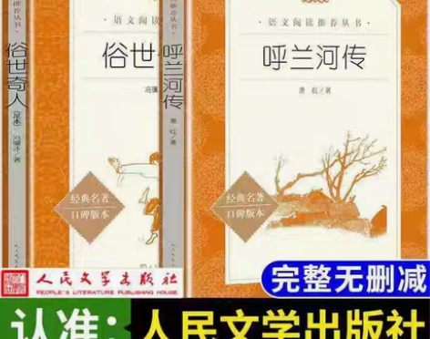 包邮全2册呼兰河传萧红+俗世奇人冯骥才原著...