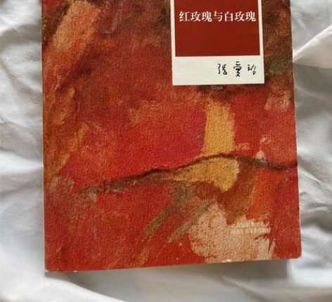 书红玫瑰与白玫瑰 张爱玲。北京十月文艺出版...