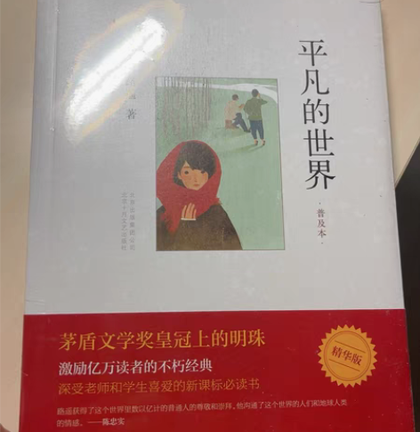 路遥《平凡的世界》（普及本）北京十月文艺出...