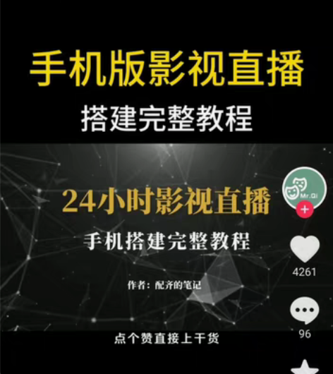 抖YIN影视直播全套核心玩法 各种类直播素...