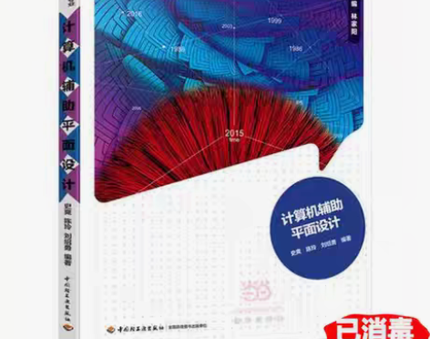 包邮二手计算机辅助平面设计 史爽 中国轻工...