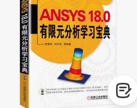 转卖包邮 ANSYS 18.0有限元分析学...