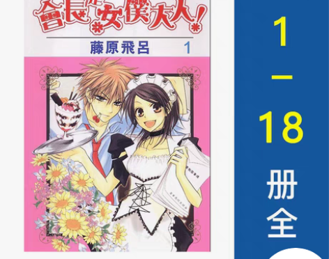 现货台版 学生会长是女仆1-18册完结全集...