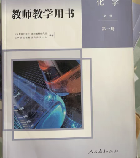新版人教版高中化学必修第一册教师教学用书教...