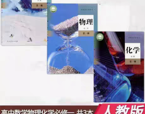 包邮二手新版人教版高一数学物理化学第一册必...