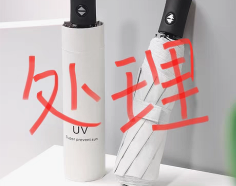 【亏本低促】店里闲置一批全新防雨防晒手动自...