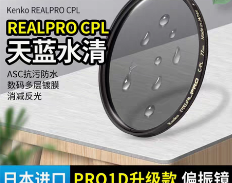 转卖肯高偏振镜 kenko PRO1D升级...