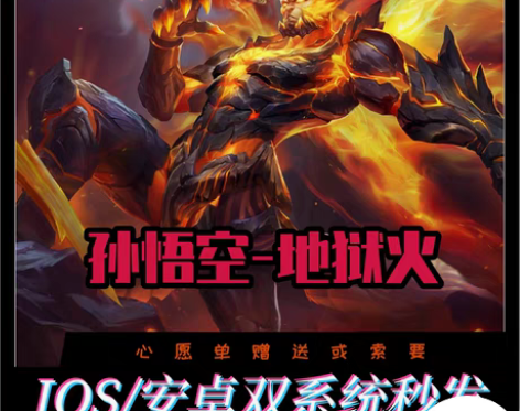 王者送荣耀孙悟空地狱火皮肤 李信一念神魔皮...