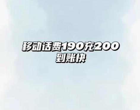 190充200【中国移动】 感兴趣的话点“...