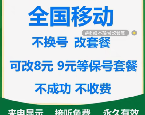 移动套餐不换号转套餐 移动卡换套餐不换号 ...