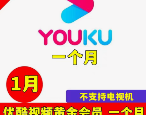 包邮优酷视频会员一月 优酷vip 1个月 ...