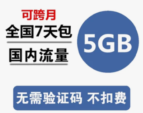 包邮移动充值 中国流量5GB 全国234G...