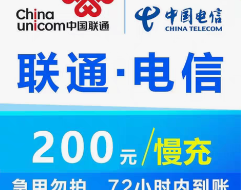 全国地区移动电信联通话费直充200。  8...