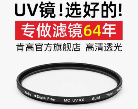 转卖【不小心买多了】kenko 肯高uv镜...