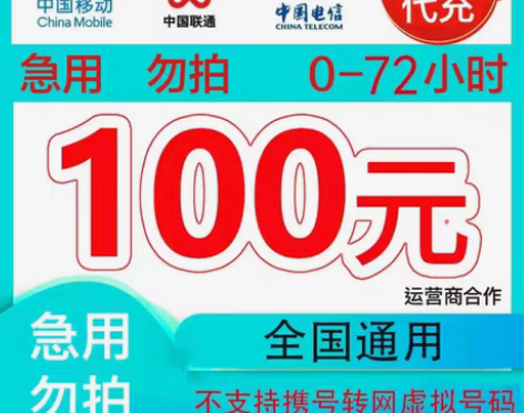 包邮移动 100元 移动支持地区：贵州/北...
