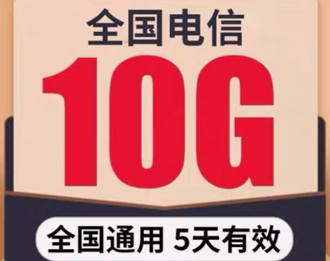 包邮代开全国 电信流量 10GB（5天有效...