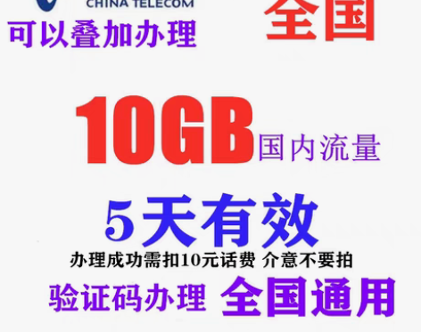 包邮全国电信流量10G国内通用流量5天有效...