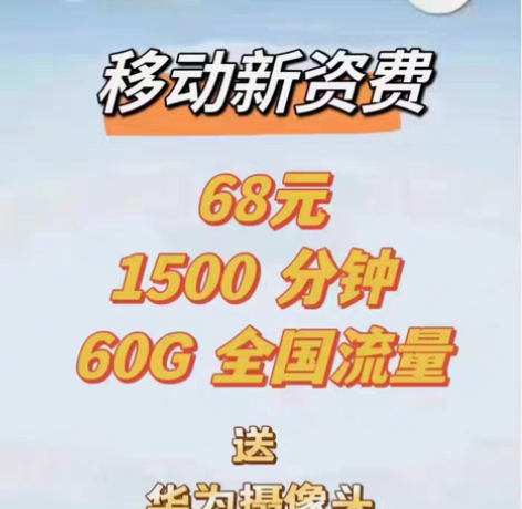 仅限天津移动,更改套餐资费。有需要联系 感...