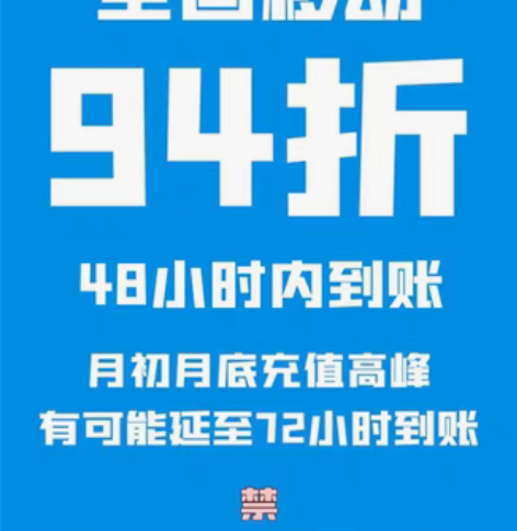 移动电信联通慢充，94折，48小时内到账 ...