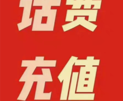 包邮全国二网，联通，电信话费100 话费慢...