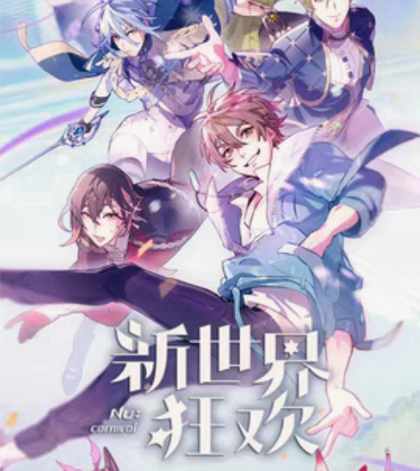 包邮新世界狂欢 全角色剧情 主线+蜜话+白...