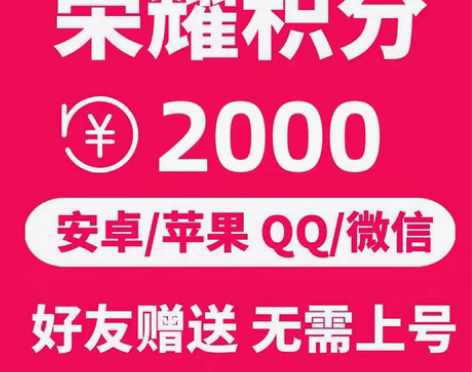 包邮王者送荣耀积分2000 荣耀积分100...