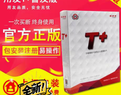 包邮转让官方正品用友T3普及T+普及13....