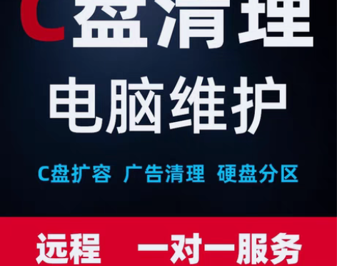 包邮C盘清理，c盘搬家，弹窗广告屏蔽，电脑...