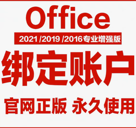 包邮【绑定账户】正版office2021 ...