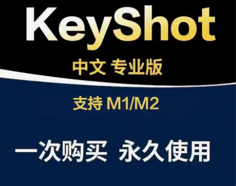 keyshot软件下载安装包教程支持远程《...