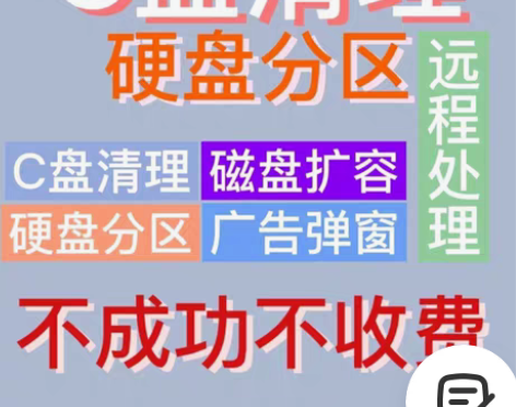 包邮电脑远程c盘清理扩容笔记本磁盘分区流氓...