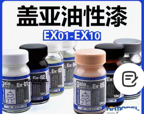 恒辉模型 GAIA油漆 EX01-EX0全...