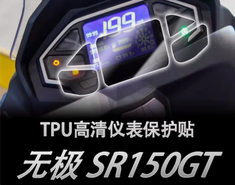 包邮适用无极SR150 GT透明大灯膜尾灯...