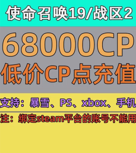 包邮使命召唤低价CP 随时花完都可以、建议...