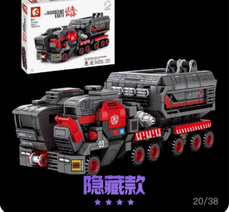 商品：流浪地球拼装积木 适用年龄：8至14...