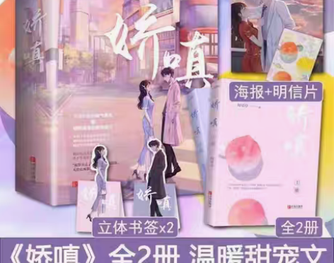 包邮娇嗔 全2册 时星草著 晋江青春文学现...