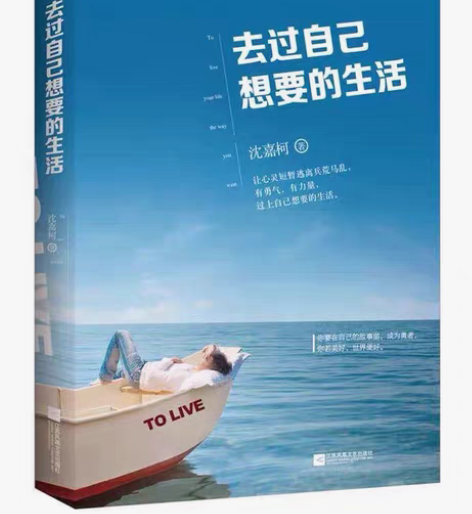 包邮去过自己想要的生活 沈嘉柯 励志 青...