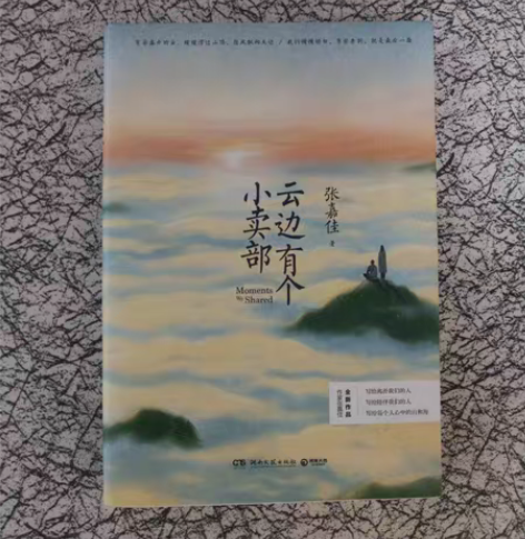 包邮云边有个小卖部 张嘉佳 全新正版图书名...