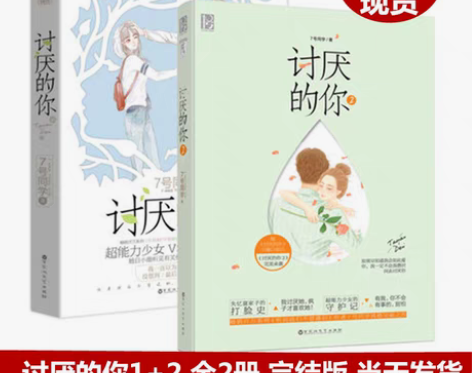 转卖讨厌的你1+2 7号同学 共2册 完结...