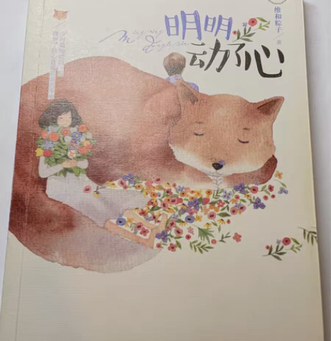 《明明动了心》《红鲤鱼与绿鲤鱼与驴》青春文...