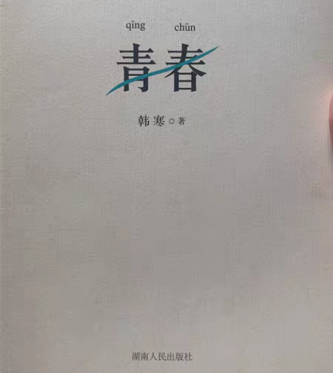 包邮《青春》 作者：韩寒 很久之前买的，页...