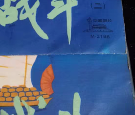 包邮唱片，黑胶唱片，难忘的战斗，电影录音煎...