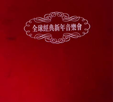 包邮新年音乐会，原装CD，维也纳新年音乐会...