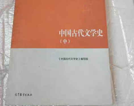 包邮正版二手 中国古代文学史（中） 拍前必...