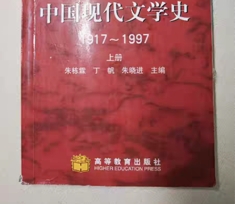 包邮正版二手书 中国现代文学史 1917~...